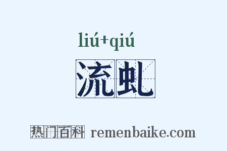 流虬是什么意思的图片